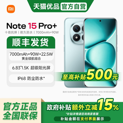 【政府补贴15%】MIUI/小米 REDMI Note 15 Pro+手机红米note手机小米手机新品小米note15pro+