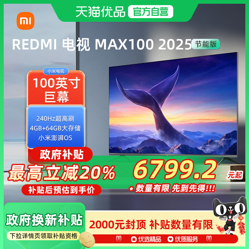 小米电视REDMI MAX100英寸2025节能版新款240Hz高刷平板电视