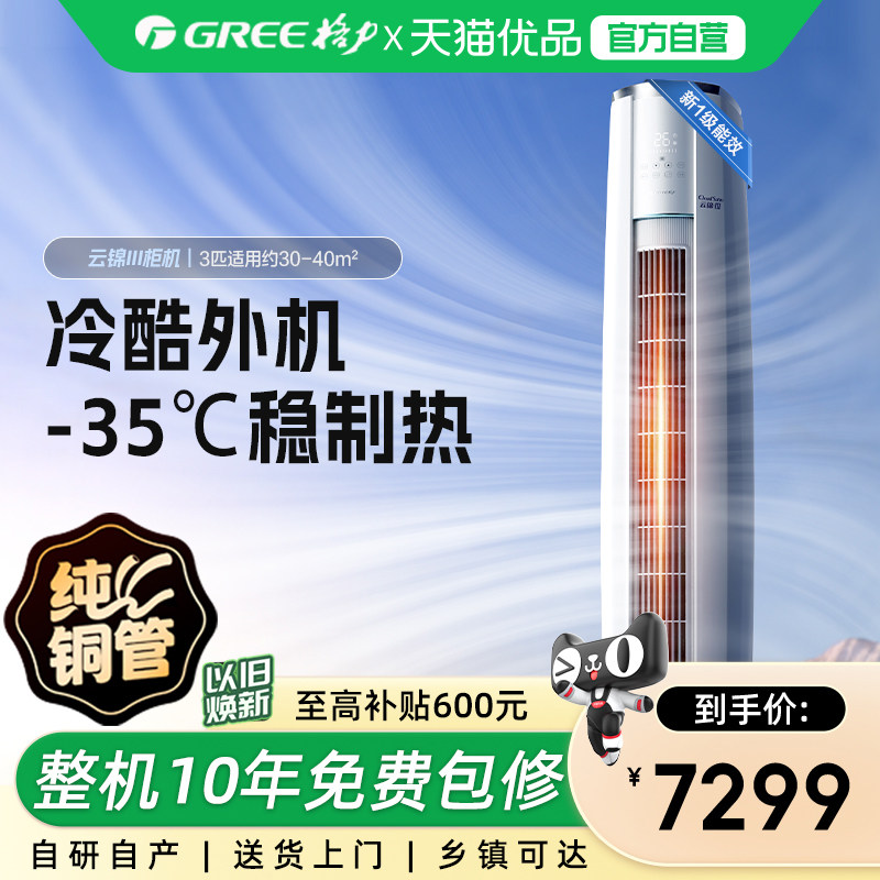 【Gree/格力官方】新一级3匹变频冷暖智能空调立式柜机云锦II