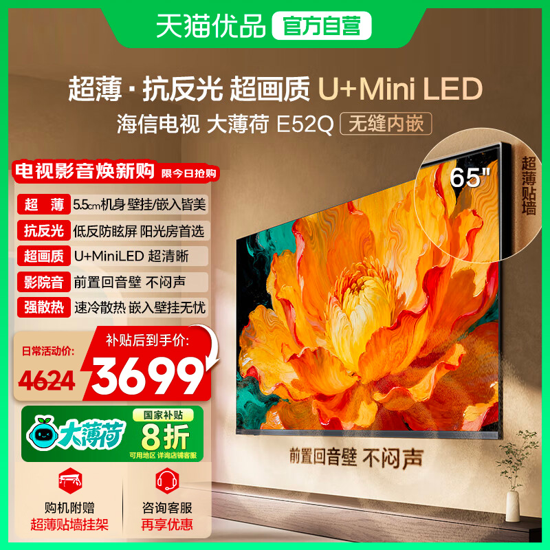 海信电视大薄荷E52Q 65吋 超薄内嵌 抗反光防眩光 MiniLED电视机