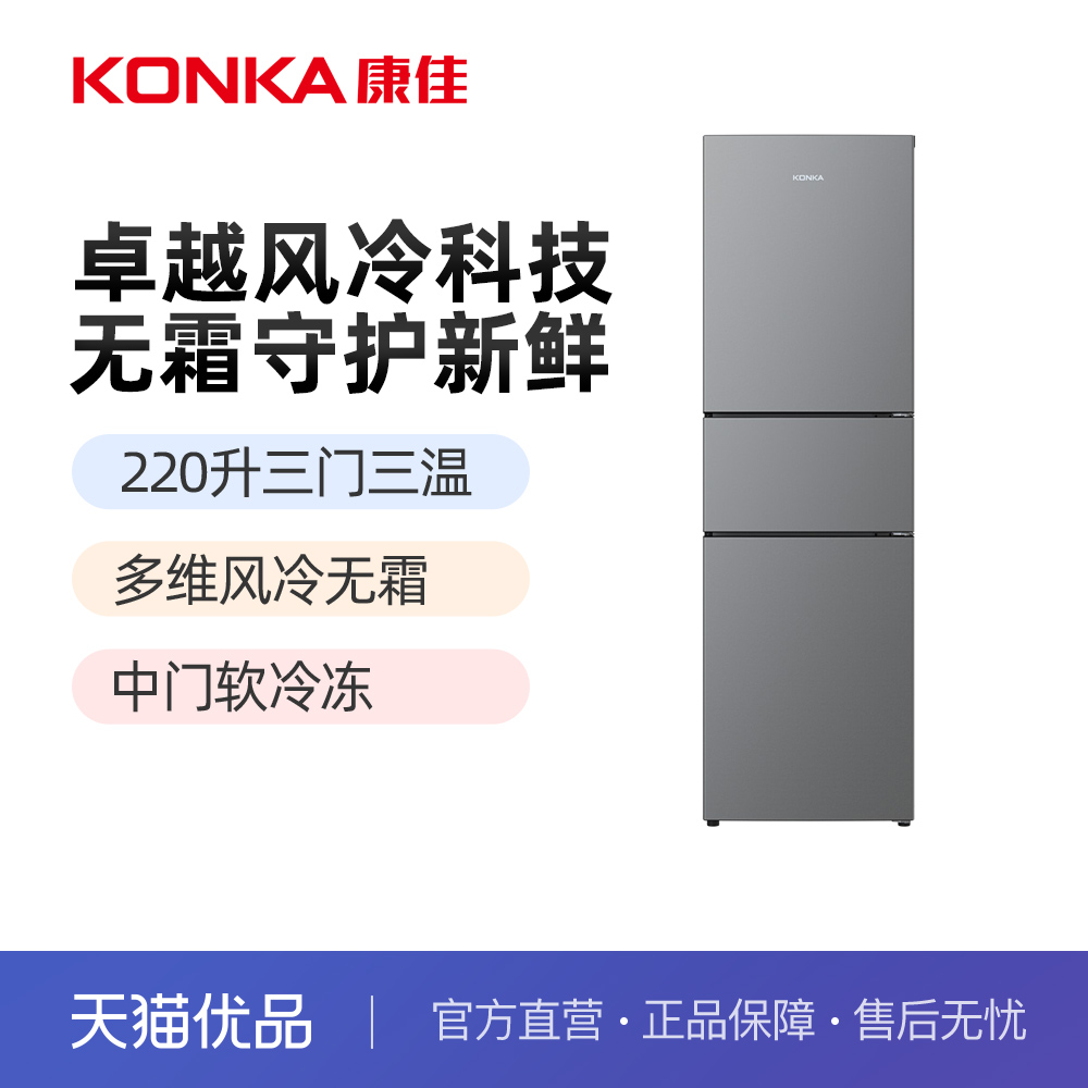 康佳220升 BCD-220WEG3S 三门风冷无霜 家用电冰箱
