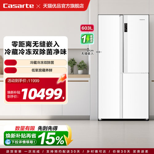 卡萨帝叠式对开603升冰箱