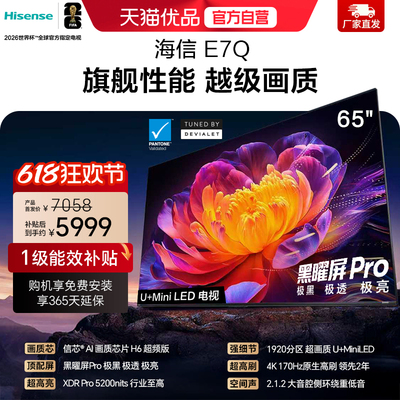 海信电视E7Q 65英寸 信芯芯片H6超频 黑曜屏Pro 5200nits 电视e7n