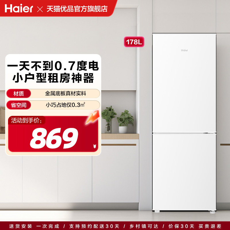 海尔电冰箱家用小户型双门178L出租房宿舍二人办公室冷藏冷冻正品