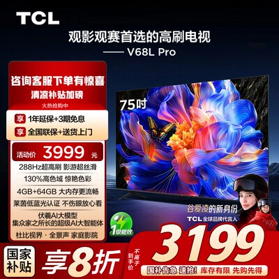 TCL电视 75V68L Pro 75英寸 288Hz高刷 高色域4GB+64GB大内存电视