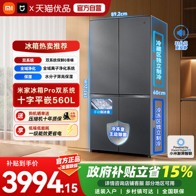 小米米家Pro冰箱自动制冰双系统双循环560升十字四门零嵌入式一级
