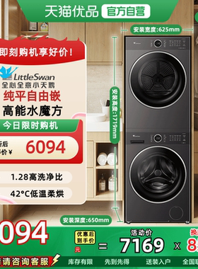 小天鹅纯平自由嵌10kg洗烘套装TG10V628PLUS+TH10VH628PLUS