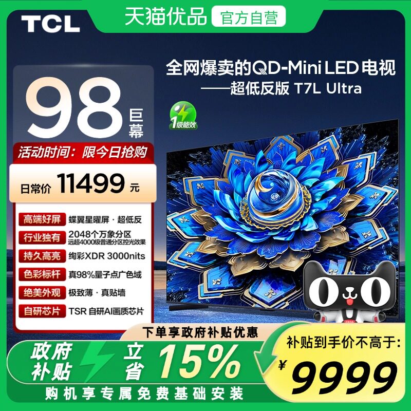 TCL电视 98T7L Ultra 98英寸QD-Mini LED 蝶翼星曜屏万象分区电视图片