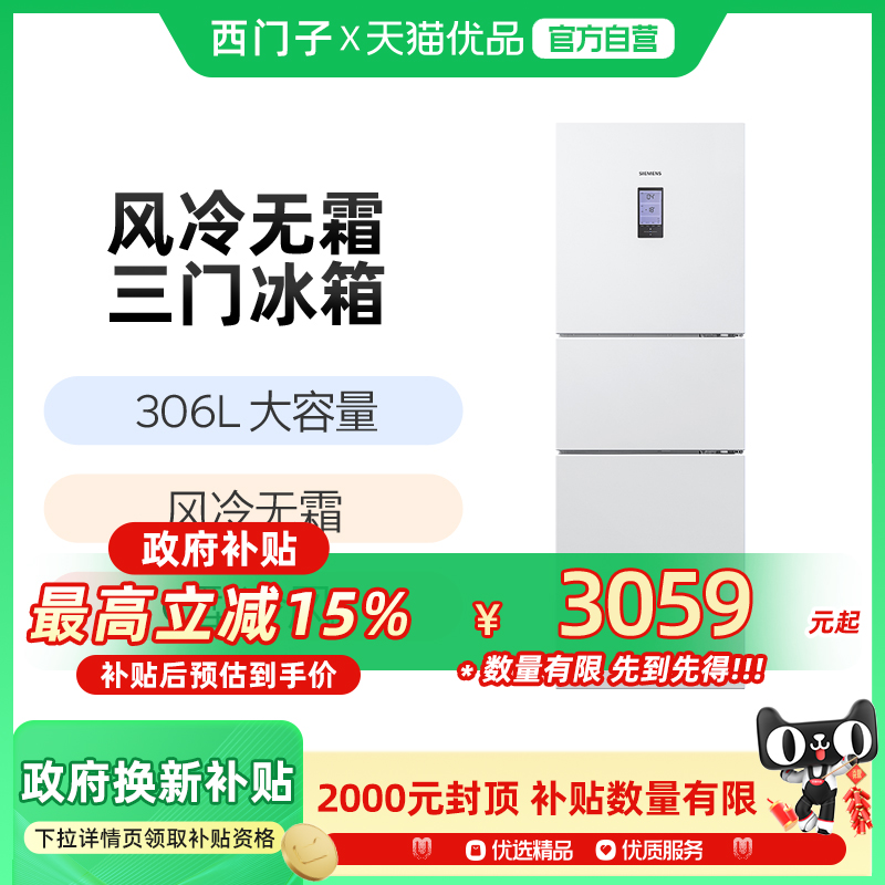西门子306L三开门家用租房电冰箱官方旗舰店风冷无霜白色22EC