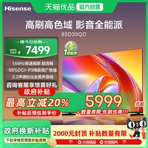 海信电视D30QD 85英寸 144Hz高刷电影级广色域 2.2声道杜比全景声