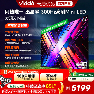 Vidda 发现X Mini 85英寸海信电视机新品 前置回音壁以旧换新补贴