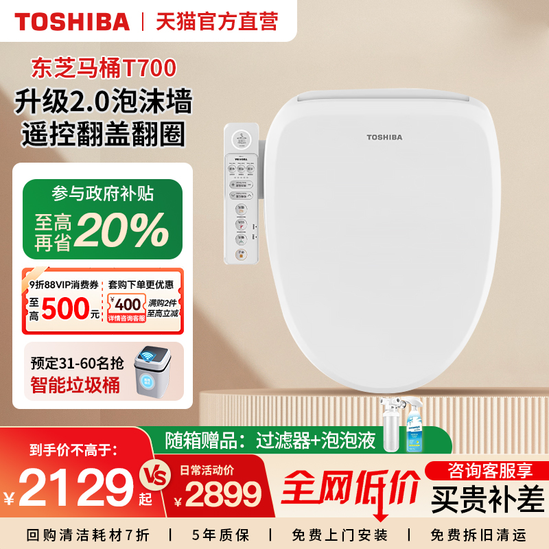 【政府补贴】东芝电动智能马桶盖自动家用泡沫T7即热马桶座圈T700