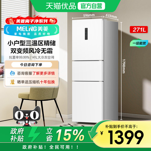 美菱风冷三门冰箱BCD-271WP3CX