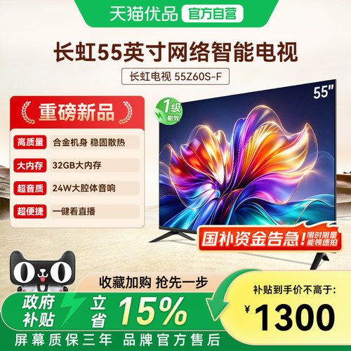 长虹欧宝丽55Z60S-F 55英寸网络智能电视液晶护眼官方政府补贴