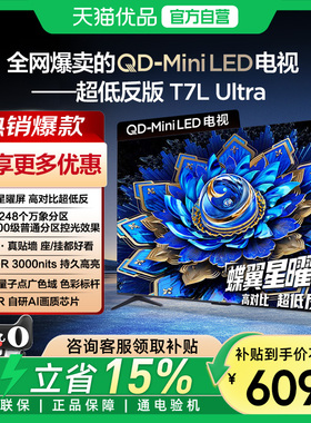 【补贴20%】TCL电视 75T7L Ultra75英寸QD-Mini LED 蝶翼星曜屏-X
