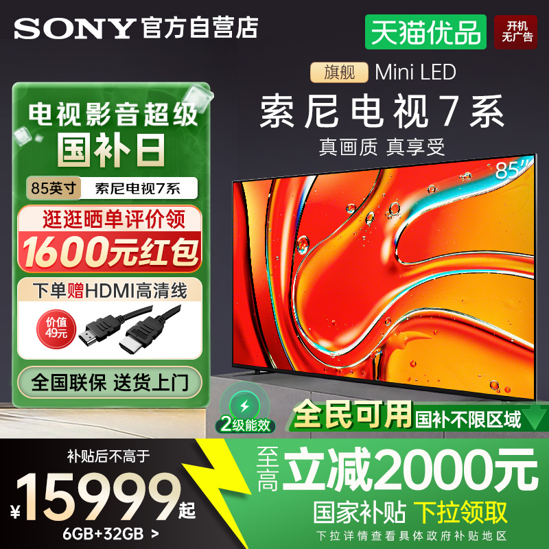 [全民补贴]索尼电视7系K-85XR70 85英寸MiniLED超清4K官方旗舰店Y