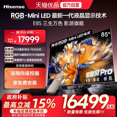 海信RGB-MiniLED电视E8S 85吋 7020分区 H7芯片 世界杯定制电视