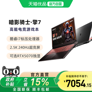 acer 暗影骑士擎7 16英寸 70系满血独显大学生电竞游戏本笔记本电脑 宏碁 新RTX5060 设计师本 国补电脑