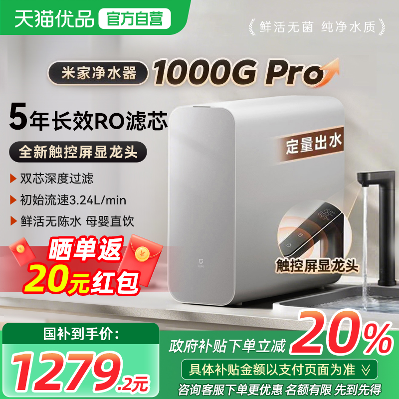 【政府补贴20%】小米米家净水器1000GPro直饮机家用RO反渗透过滤