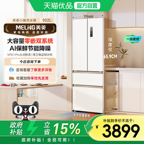 美菱小确杏502Lpro双系统零嵌法式多门70cm宽家用一级冰箱补贴