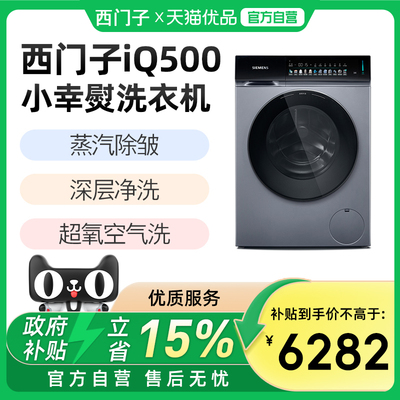 SIEMENS/西门子iQ500系列小幸熨10公斤洗衣机WG54K7D80W