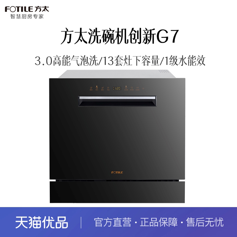 【精品】方太 JPCD6E-03-G7 嵌入式洗碗机
