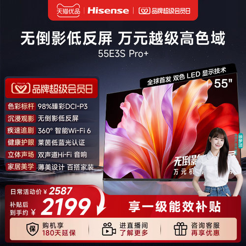 海信电视E3S Pro+ 55英寸 万元级高色域抗反光 E3QHPro升级版