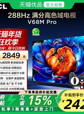 TCL电视 65V68M Pro 65英寸 288Hz高刷 高色域网络平板电视