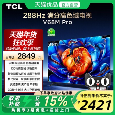 TCL电视 65V68M Pro 65英寸 288Hz高刷 高色域网络平板电视