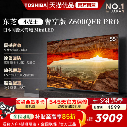 东芝电视 小芝士 Z600QFR PRO 55英寸 原色Mini LED 火箭炮音响