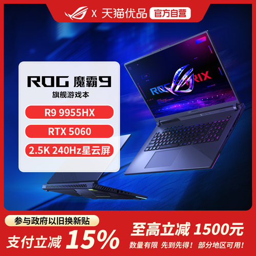 ROG魔霸9/新锐  锐龙 16英寸高刷高性能电竞游戏本笔记本学生电脑