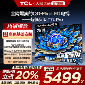 【补贴20%】TCL电视 75T7L Pro 75英寸 QD-Mini LED 平板电视机-X