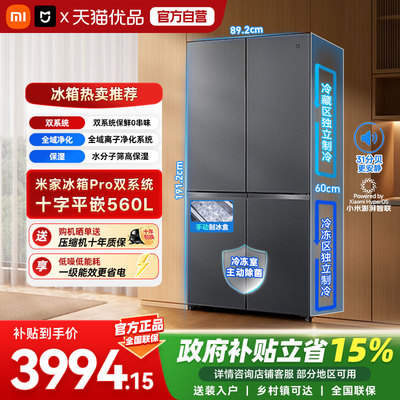 小米米家Pro冰箱自动制冰双系统双循环560升十字四门零嵌入式一级