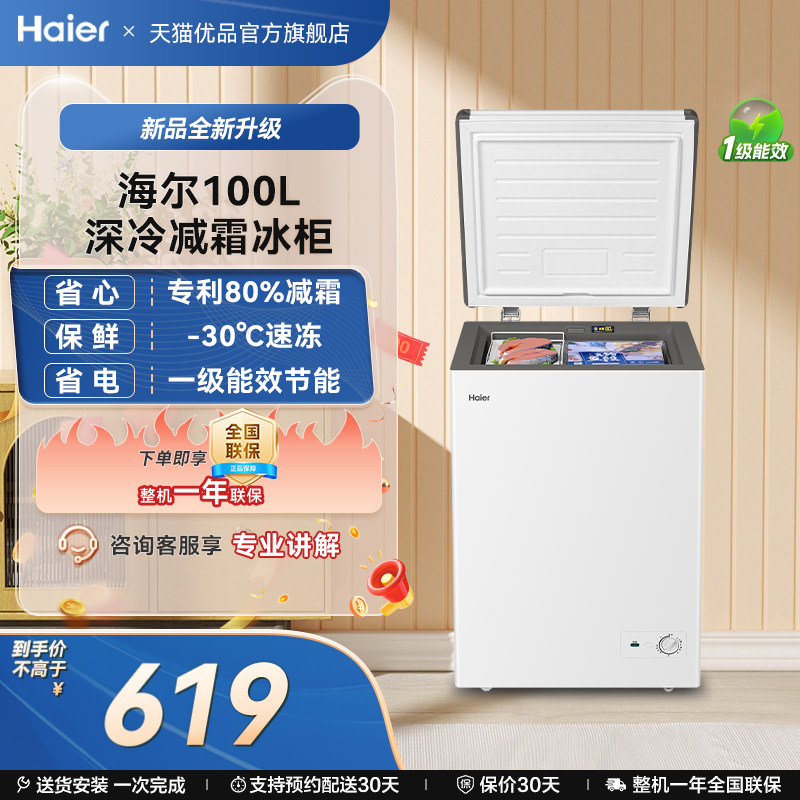 【热销】海尔100L冰柜商用小型家用冰箱一级能效冷藏减霜节能冷柜