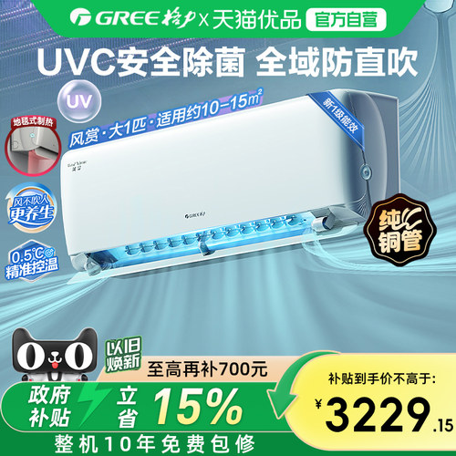 【Gree/格力官方】新一级能效大1匹变频冷暖卧室除菌空调挂机风赏
