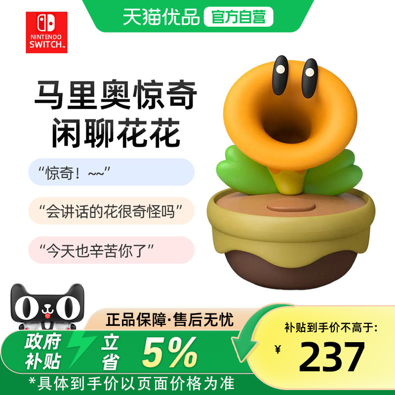 【优品自营】Nintendo Switch超级马里奥惊奇花闲聊花花任天堂游戏周边模型手办配件语音互动说话发声花全新