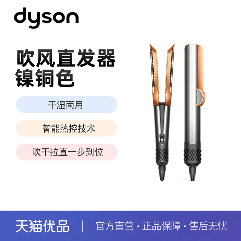 戴森Airstrait吹风直发器HT01镍铜色