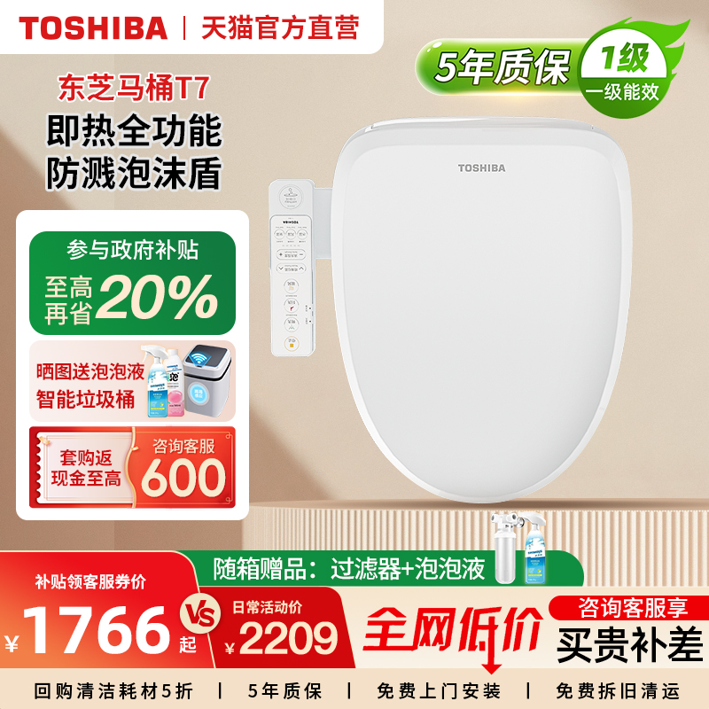 东芝电动智能马桶盖全自动家用通用泡沫抗菌除臭加热座圈T7