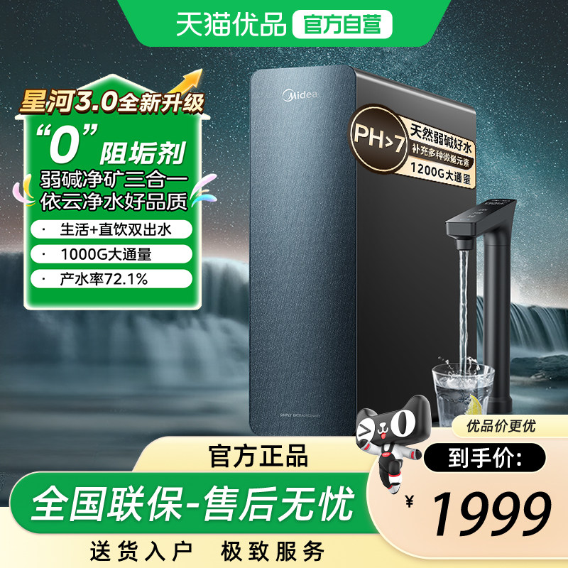 美的净水器家用厨房直饮机过滤器杜邦陶氏RO膜反渗透星河1000pro