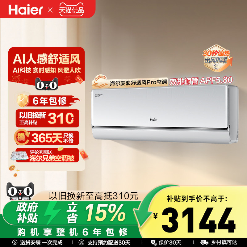 【新品首发】海尔麦浪空调舒适风Pro官方家用1.5匹新一级挂机