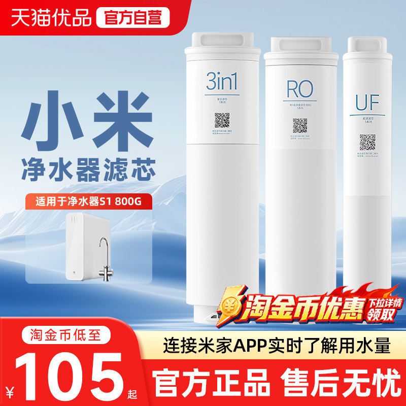 小米米家净水器S系列3in1复合滤芯自来水过滤RO反渗透UF超滤滤芯图片