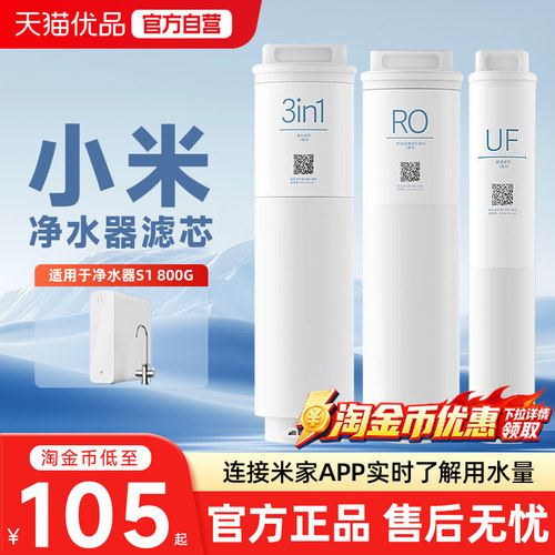 小米米家净水器S系列3in1复合滤芯自来水过滤RO反渗透UF超滤滤芯