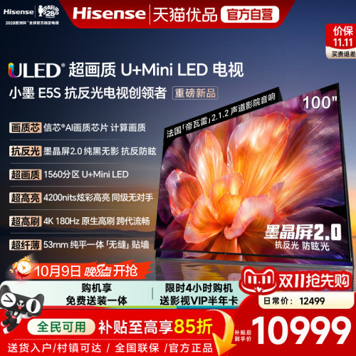 海信电视小墨E5S 100吋U+MiniLED信芯芯片 墨晶屏4200nitsE5Q升级