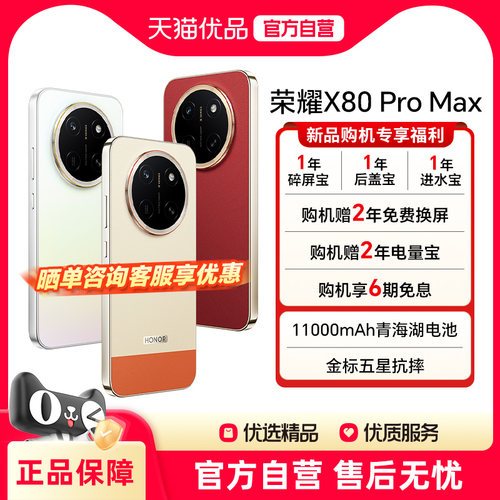 honor/荣耀X80ProMax5G手机