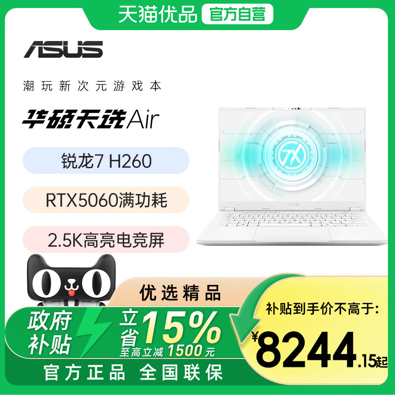 【国补立减15%】华硕天选Air 锐龙全能轻薄电竞游戏本学生设计手提笔记本电脑家用办公高性能官方旗舰店