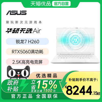 【国补立减15%】华硕天选Air 锐龙全能轻薄电竞游戏本学生设计手提笔记本电脑家用办公高性能官方旗舰店