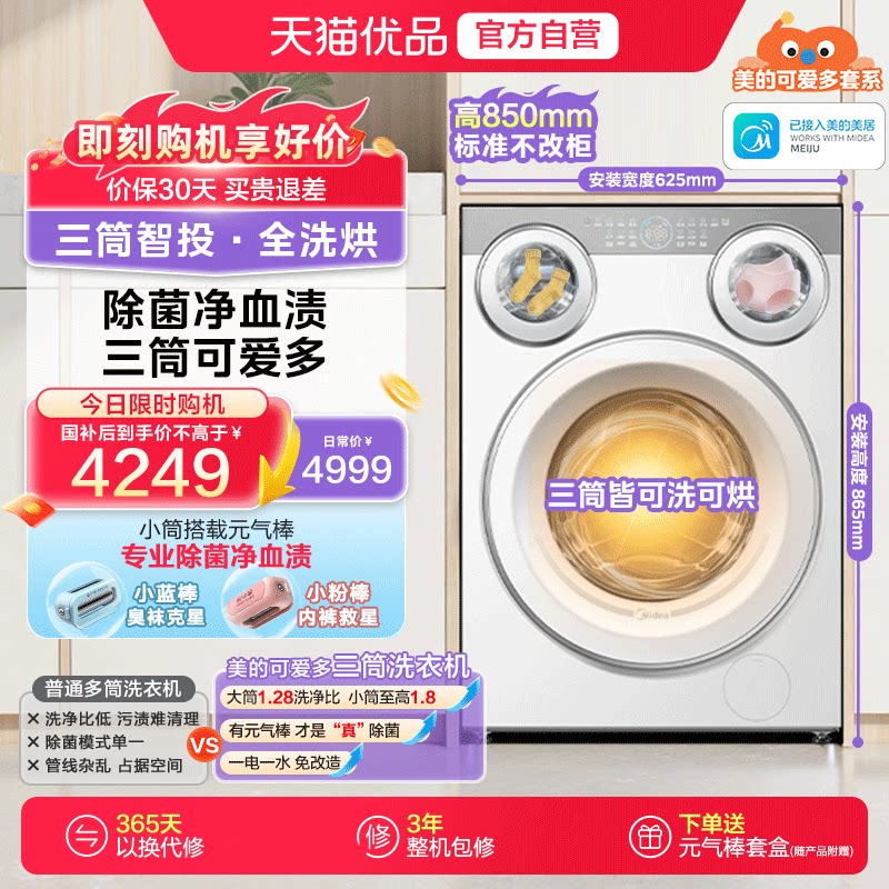 美的可爱多三筒洗衣机内衣袜子分区除菌家用洗烘一体MD11DDEX图片