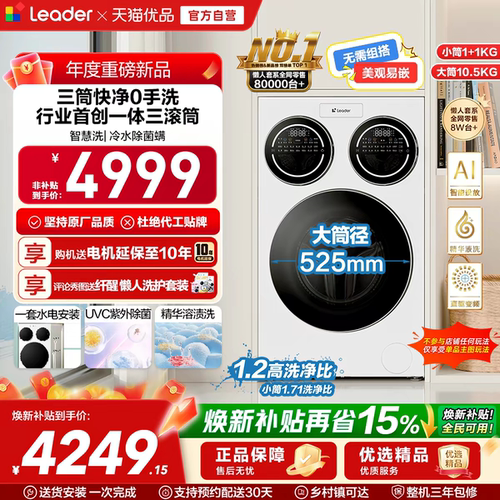 海尔智家统帅Leader三筒懒人洗衣机ProMax滚筒家用全自动三桶