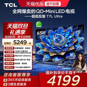 TCL电视 65T7L Ultra 65英寸QD-Mini LED 蝶翼星曜屏万象分区电视
