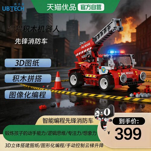 优必选先锋消防车编程机器人儿童图形化编程启蒙蓝牙遥控机械传动云梯升降3D立体搭建益智拼装积木智能玩具